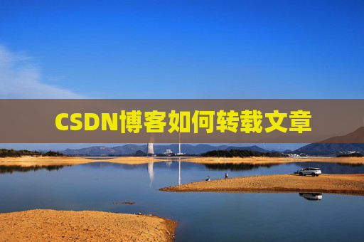 CSDN博客如何转载文章